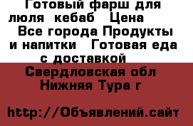 Готовый фарш для люля- кебаб › Цена ­ 380 - Все города Продукты и напитки » Готовая еда с доставкой   . Свердловская обл.,Нижняя Тура г.